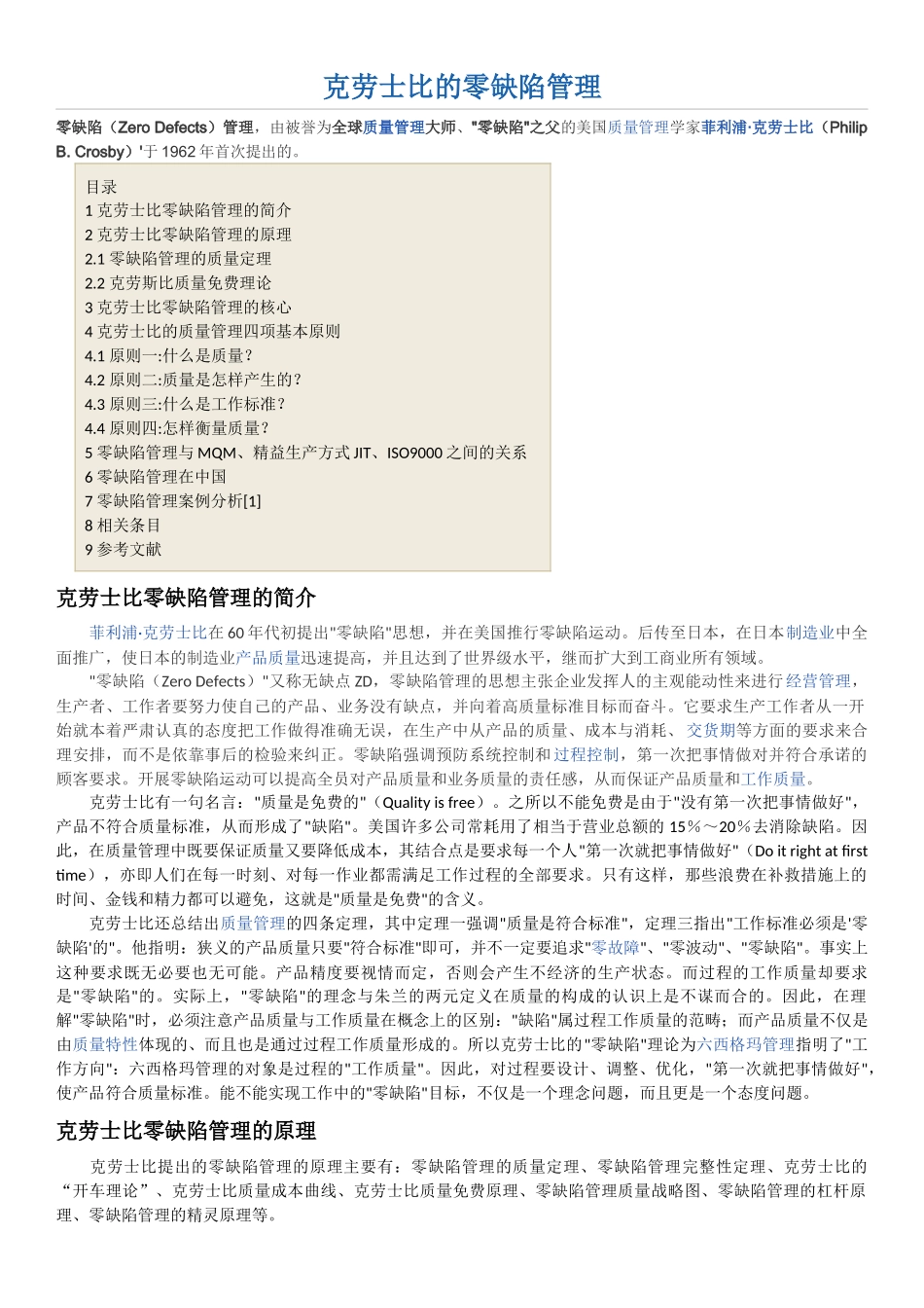 克劳士比零缺陷管理_第1页