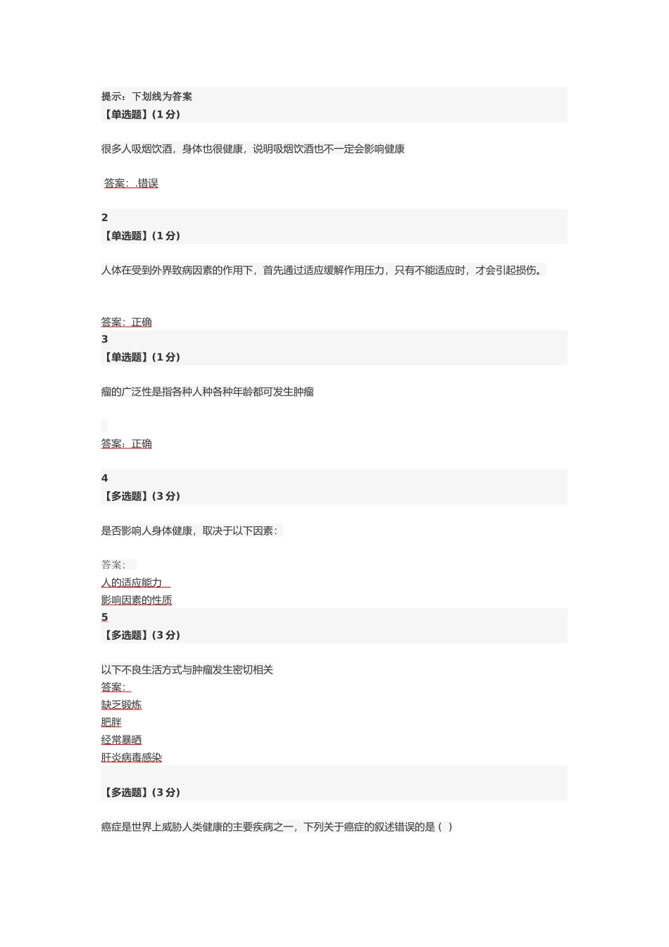 健康生活预防癌症-习题答案汇总_第1页