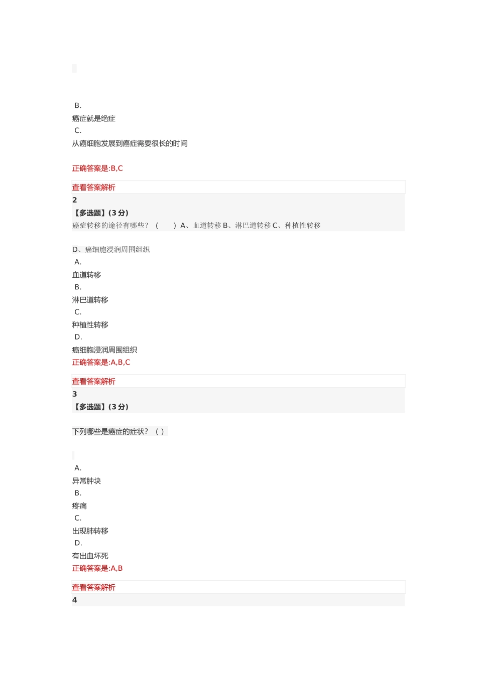 健康生活预防癌症-习题答案汇总_第2页
