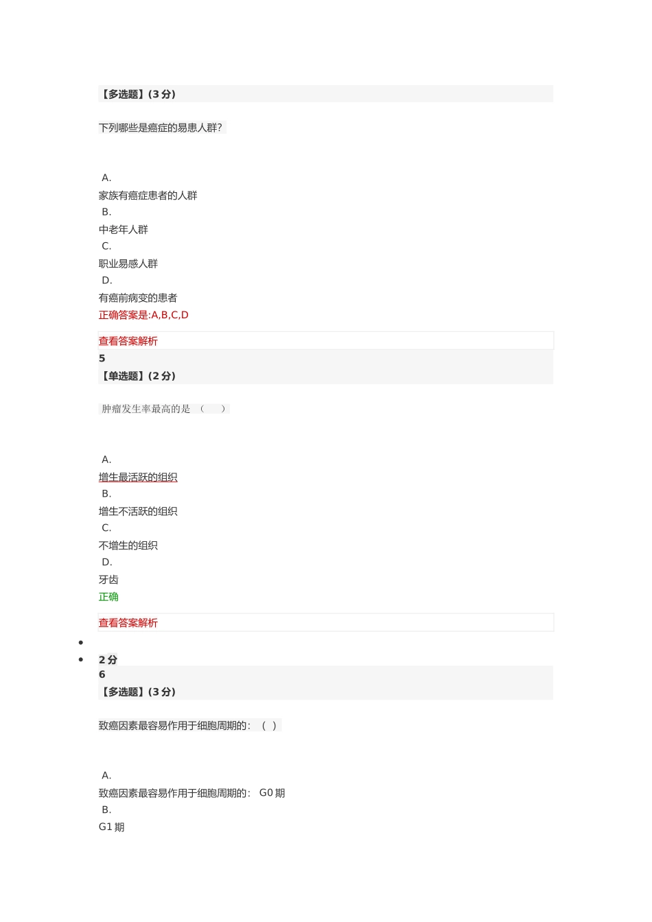 健康生活预防癌症-习题答案汇总_第3页