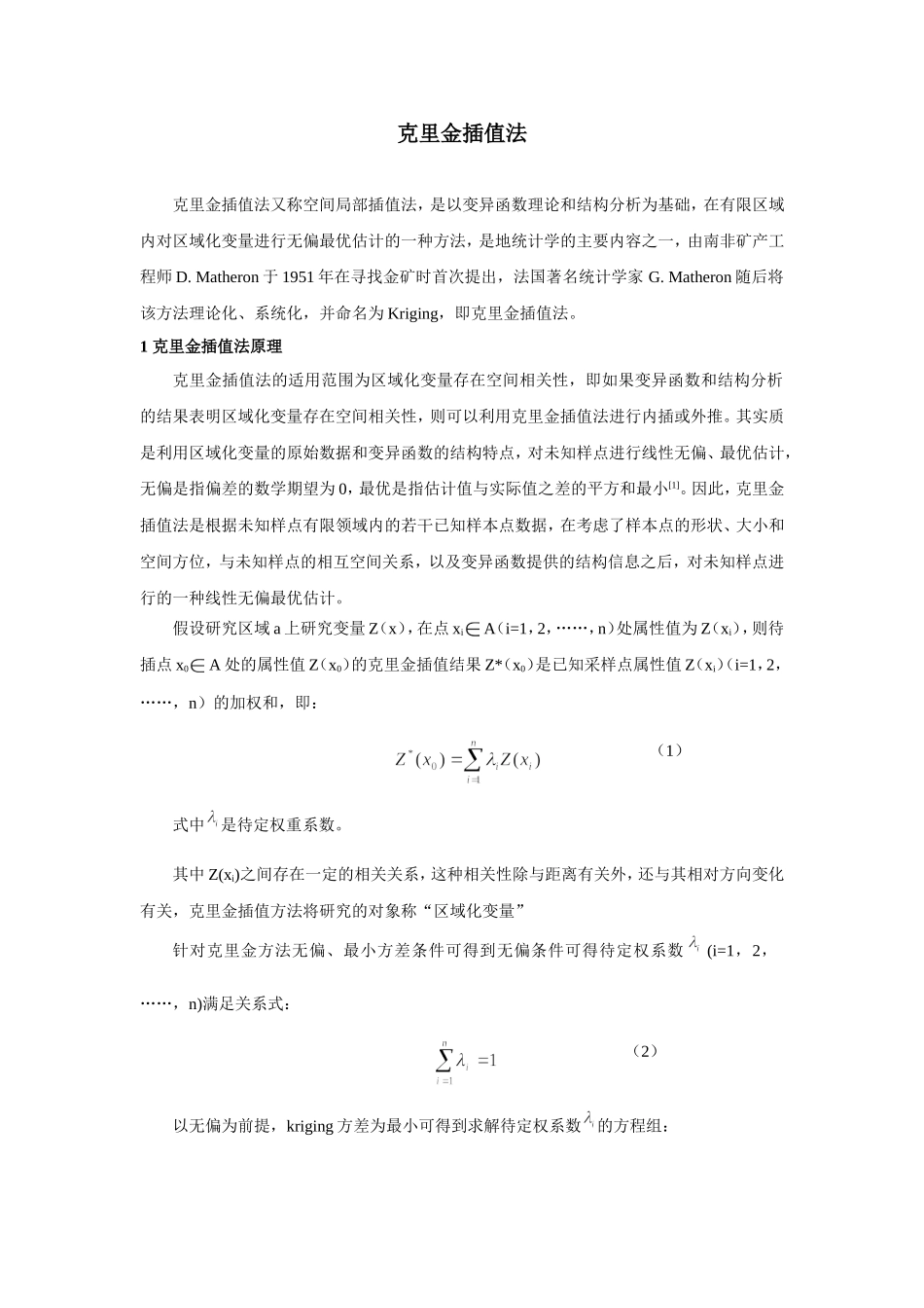 克里金插值法_第1页