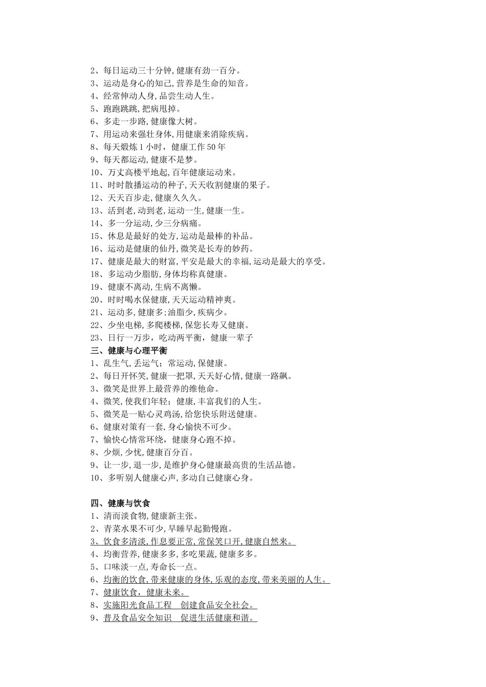 健康示范单位上墙的健康温馨提示语_第3页