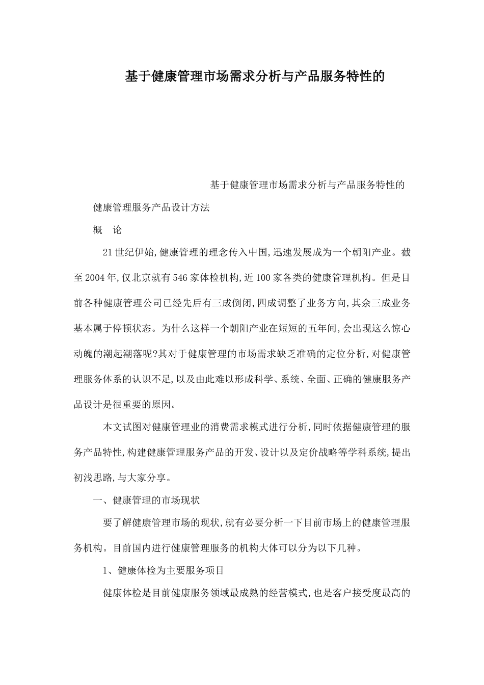 健康市场需求分析与产品服务特性的(可编辑)_第1页