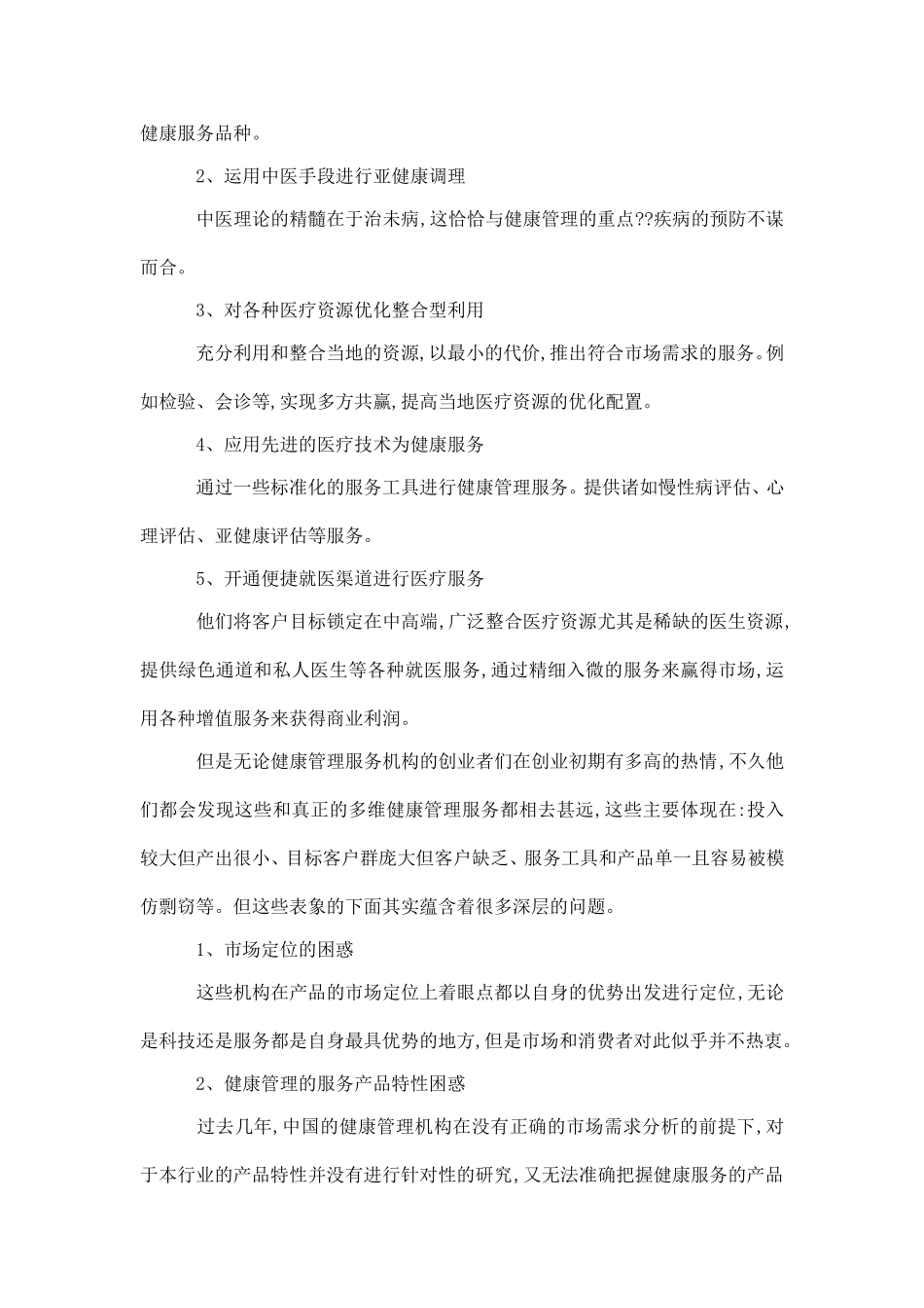 健康市场需求分析与产品服务特性的(可编辑)_第2页