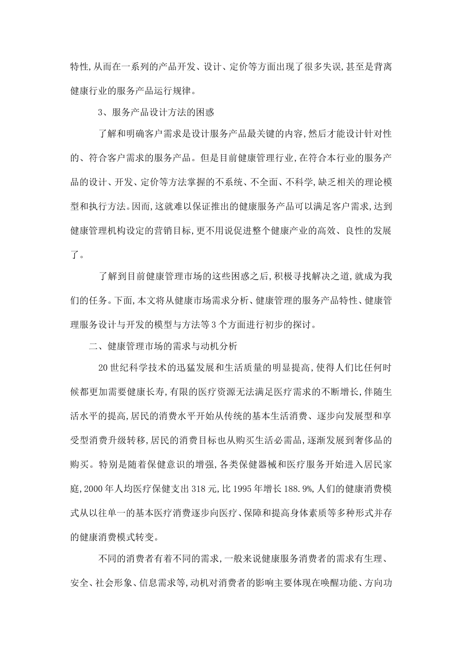 健康市场需求分析与产品服务特性的(可编辑)_第3页