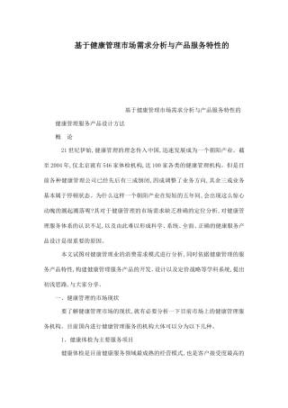 健康市场需求分析与产品服务特性的(可编辑)