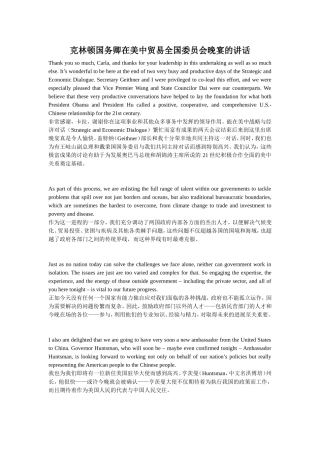 克林顿国务卿在美中贸易全国委员会晚宴的讲话