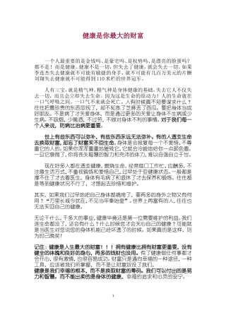 健康是你最大的财富