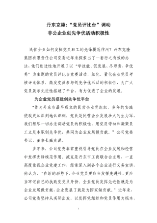 克隆集团党员评比台调动非公企业创先争优活动积极性