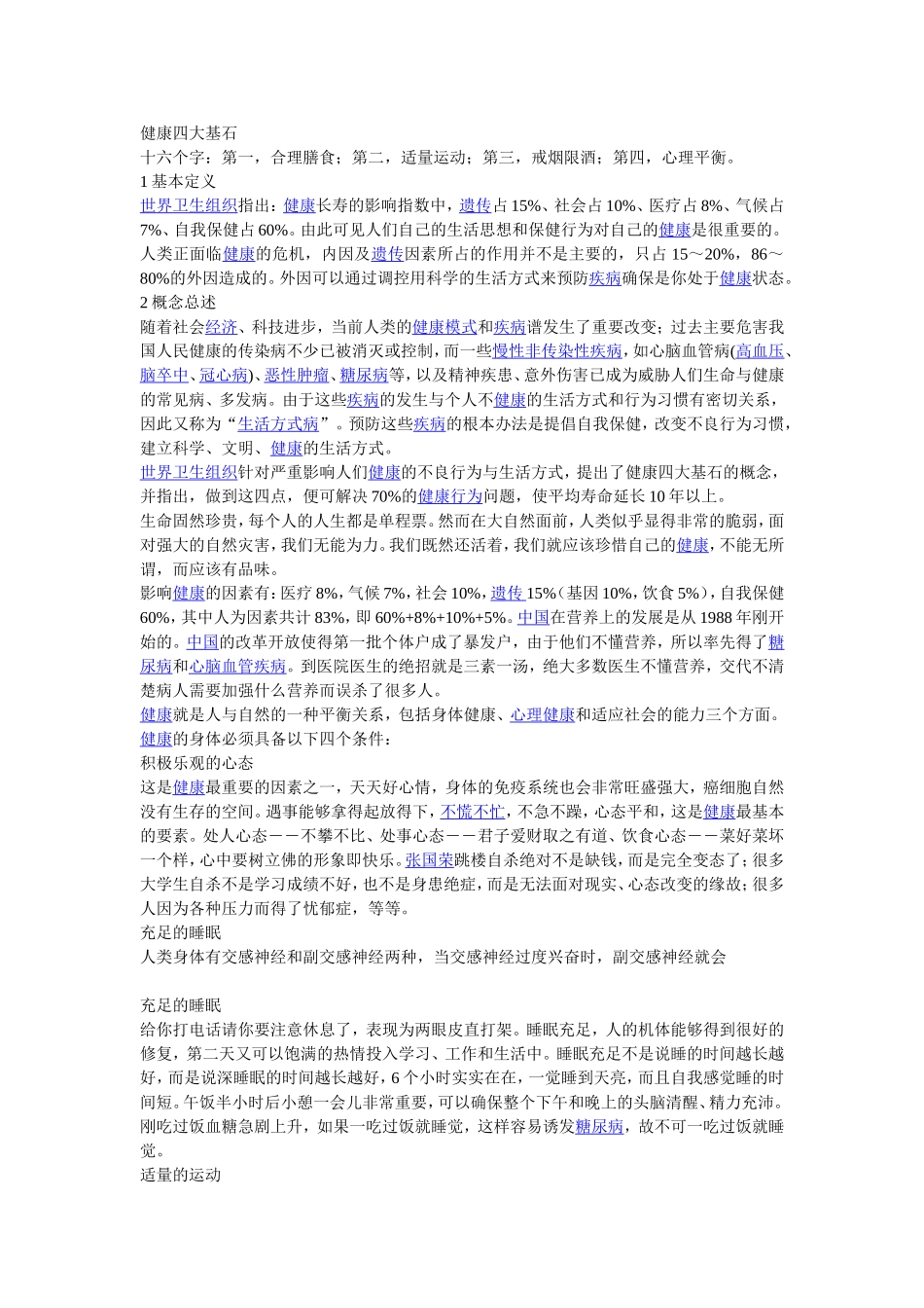 健康四大基石_第1页