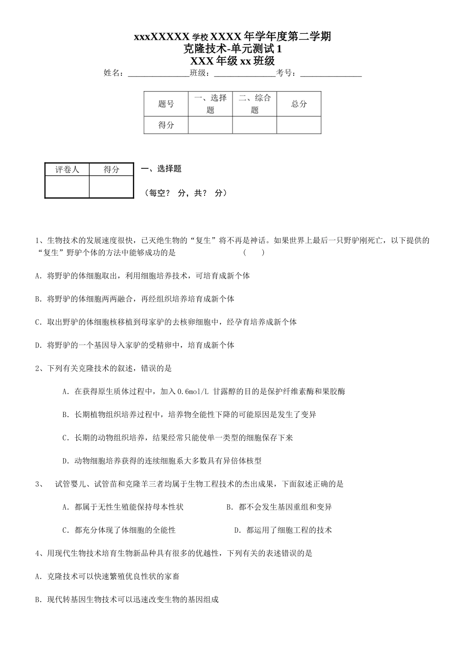 克隆技术-单元测试1_第1页
