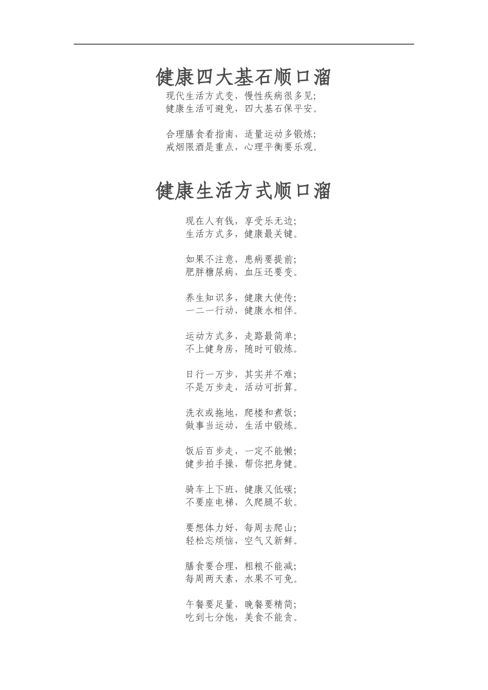 健康四大基石顺口溜_第1页