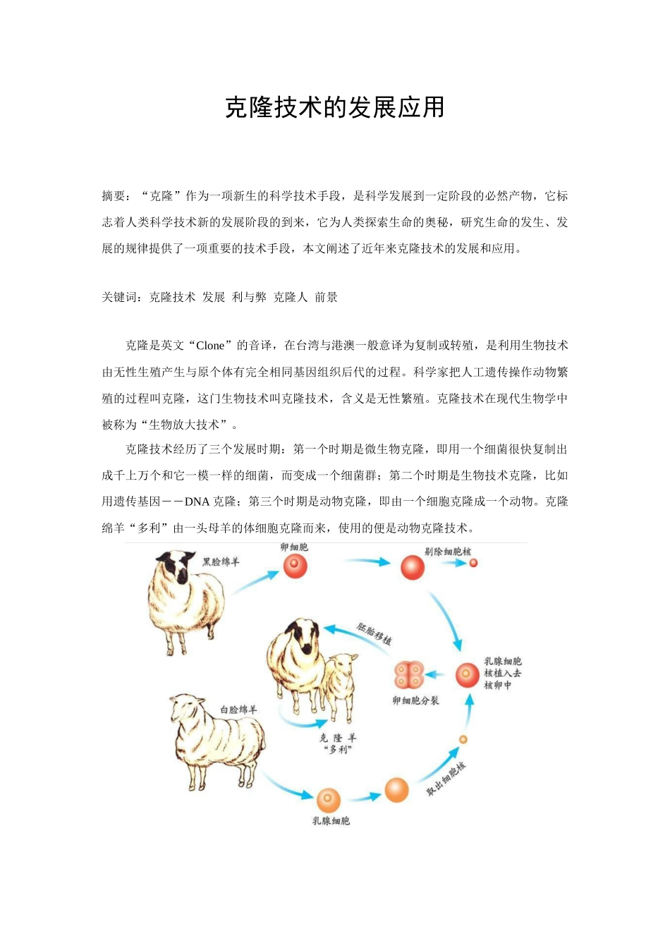 克隆技术的发展应用_第1页