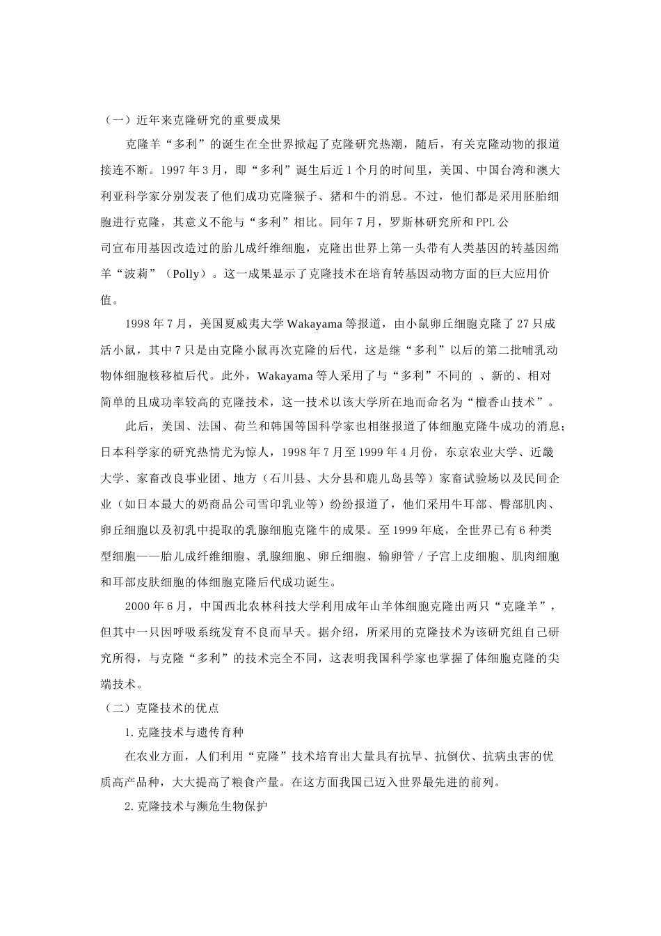 克隆技术的发展应用_第2页