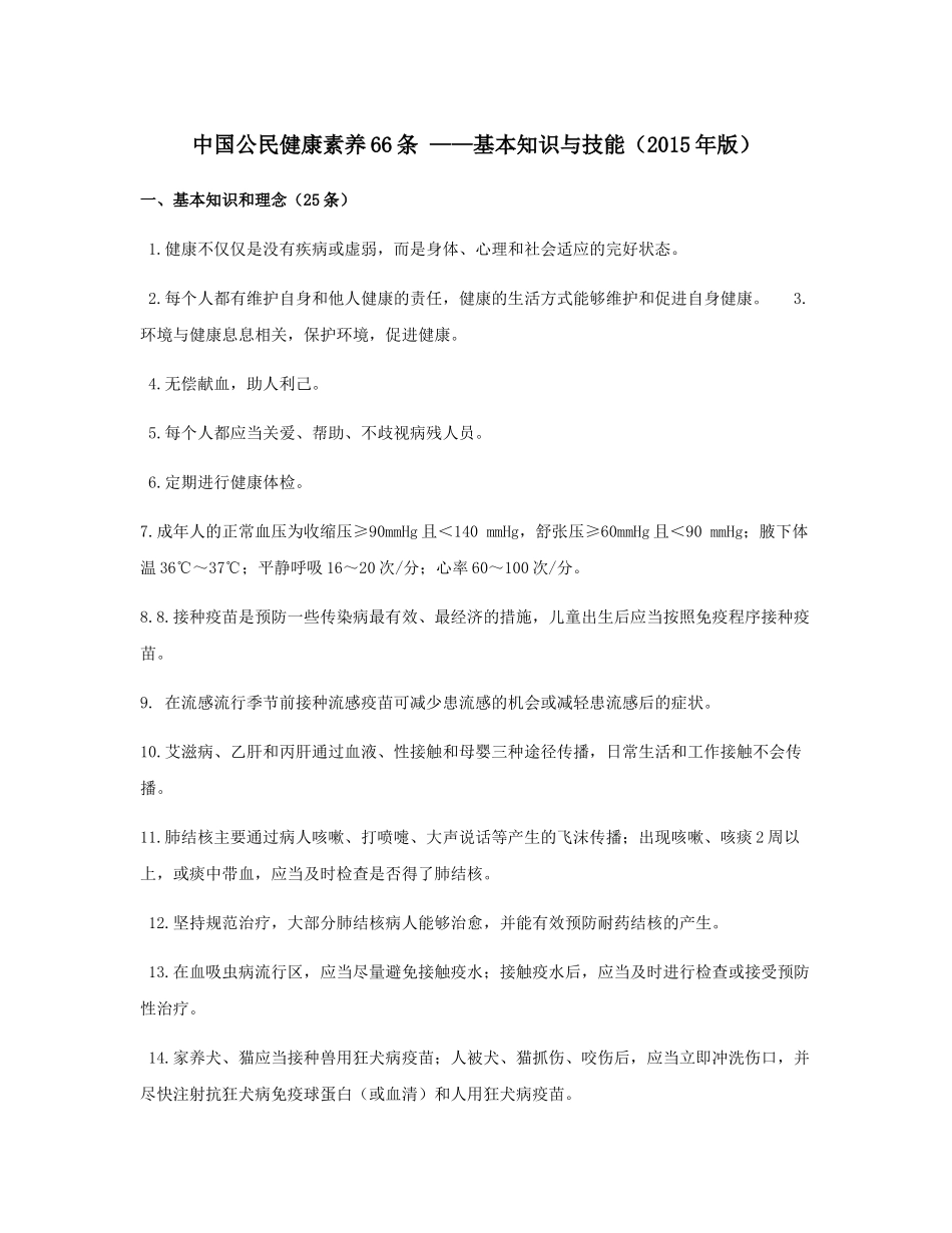 健康素养66条(2015版本)_第1页