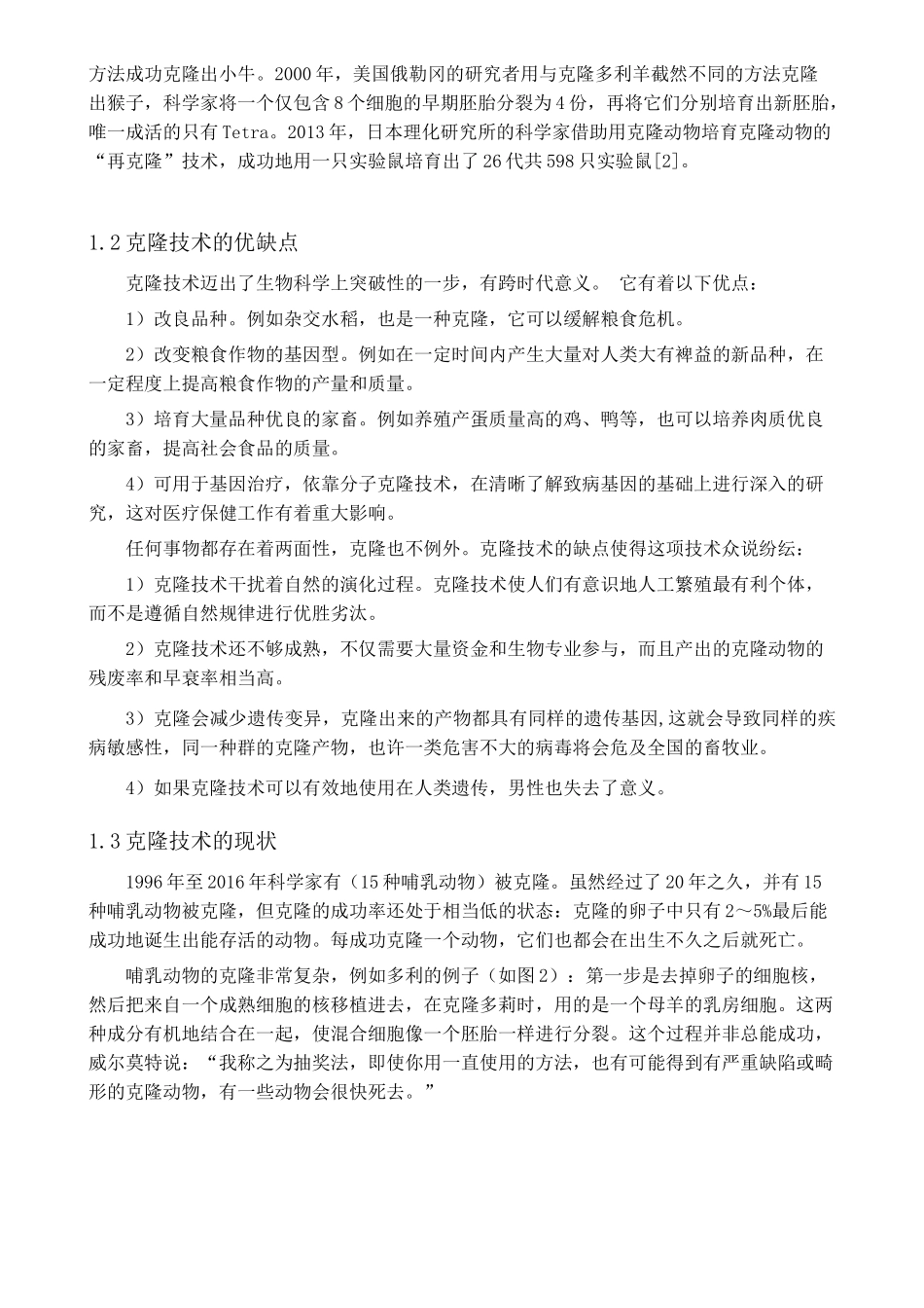 克隆人的社会问题探析_第2页