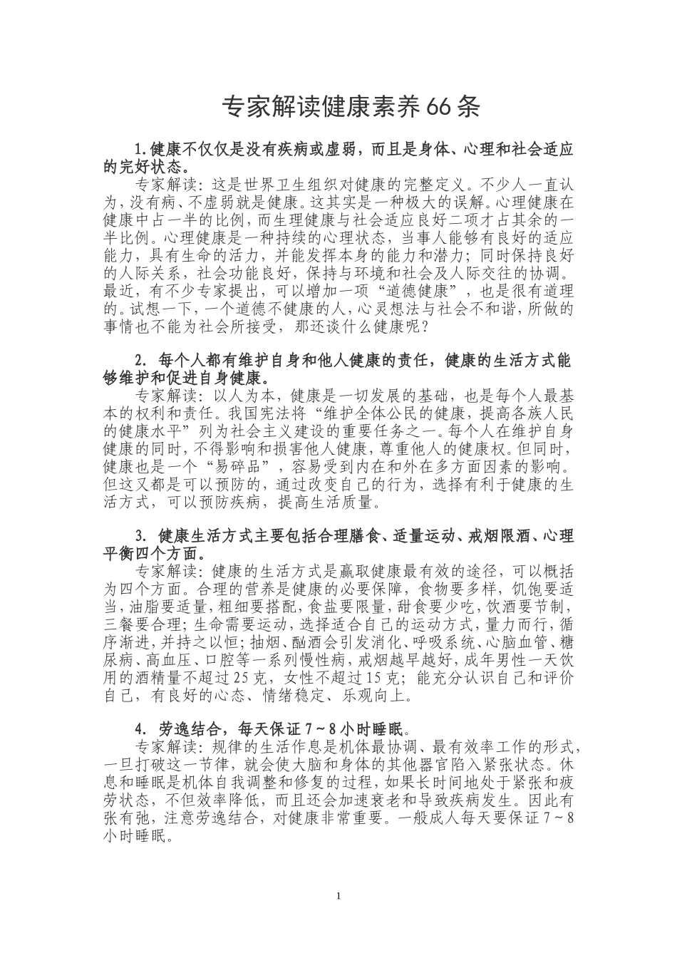 健康素养66条知识_第1页