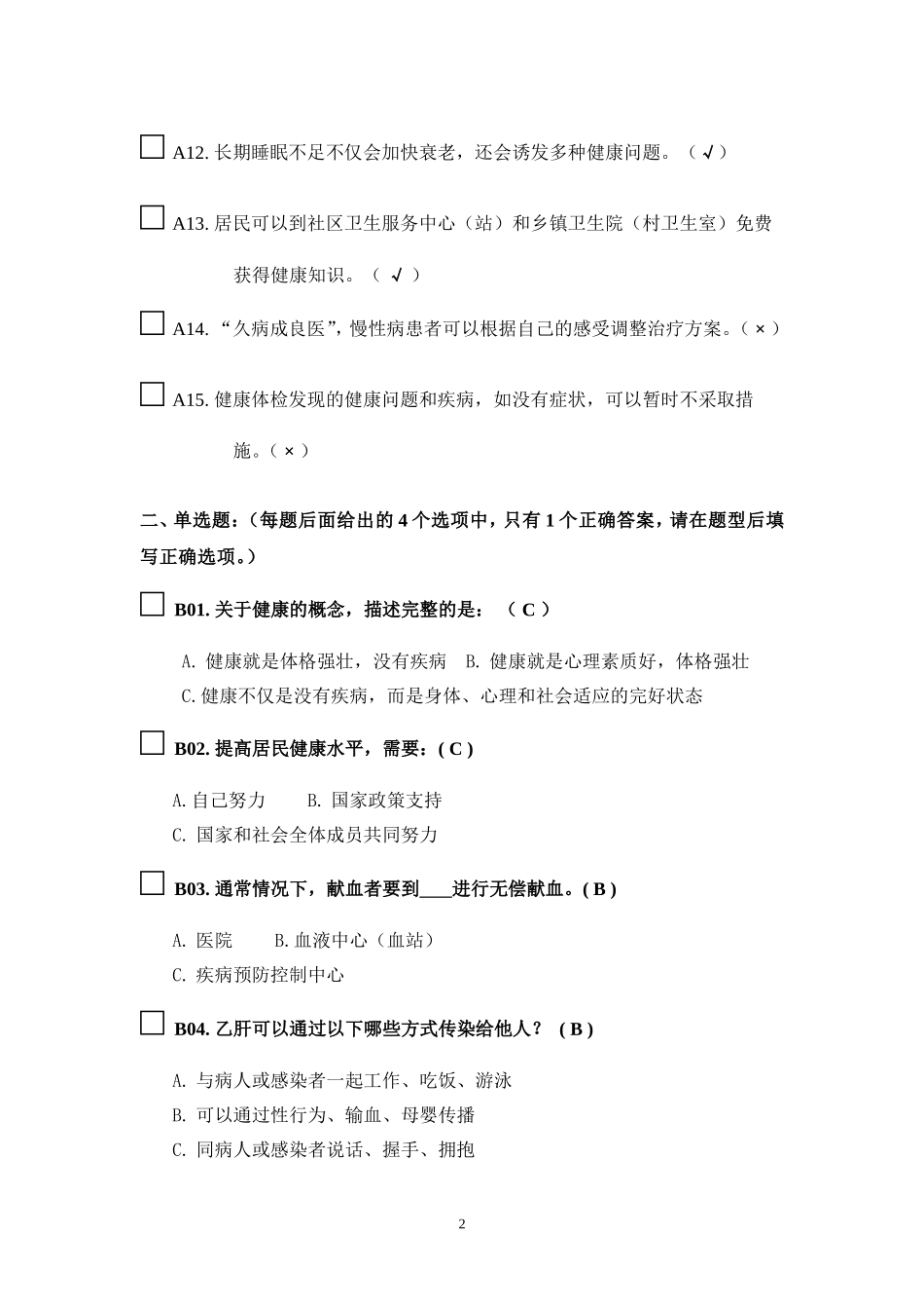 健康素养测试题题库答案_第2页