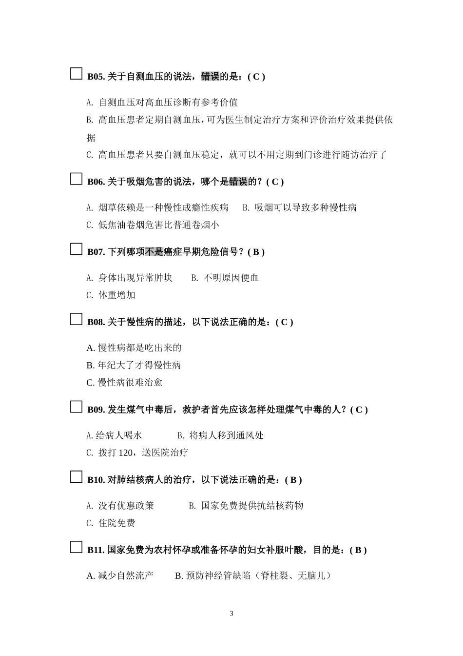 健康素养测试题题库答案_第3页