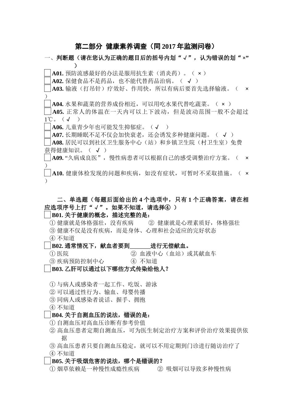 健康素养调查问卷_第1页