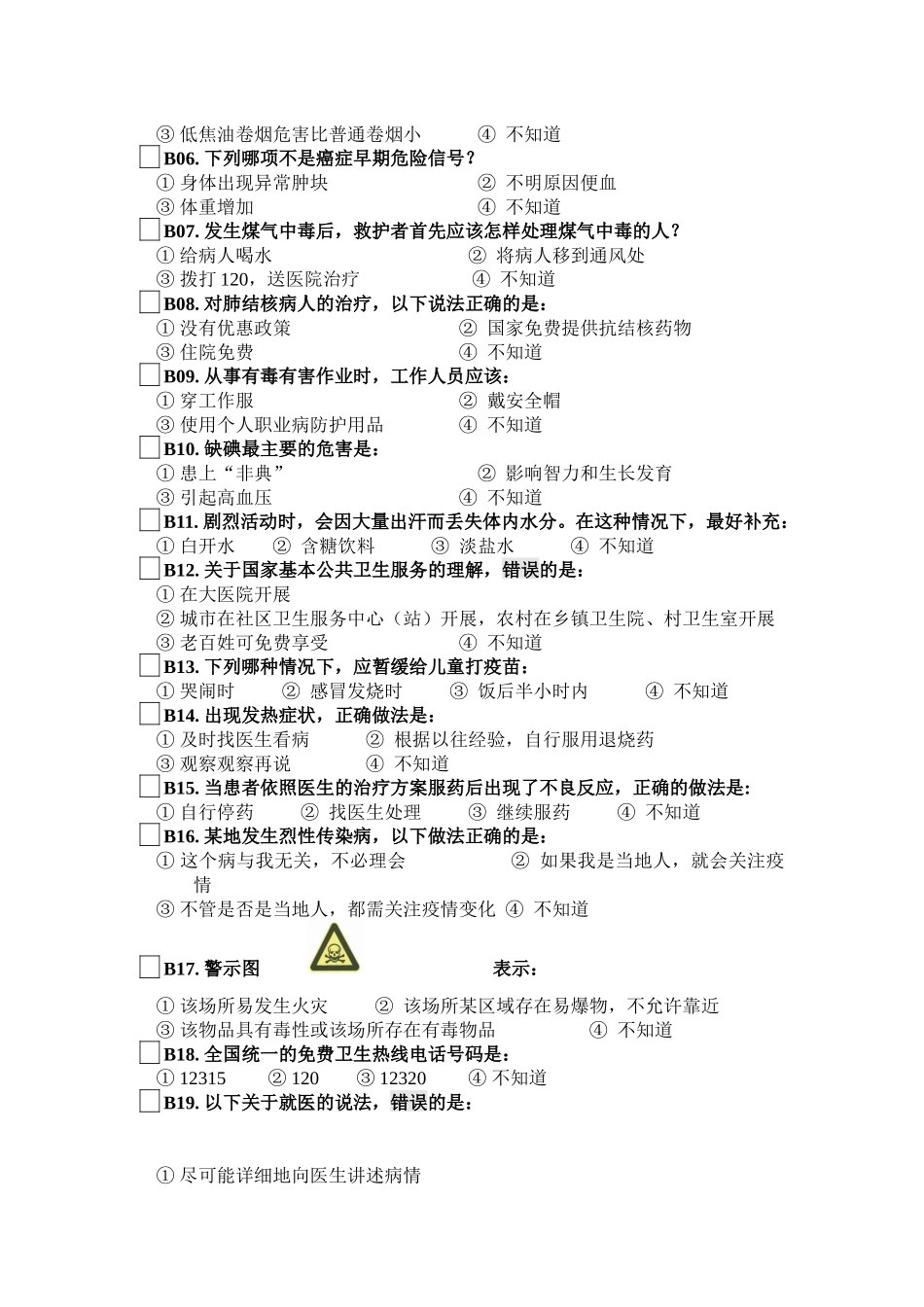 健康素养调查问卷_第2页