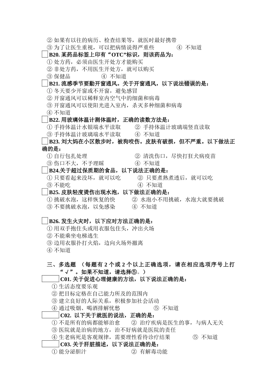 健康素养调查问卷_第3页