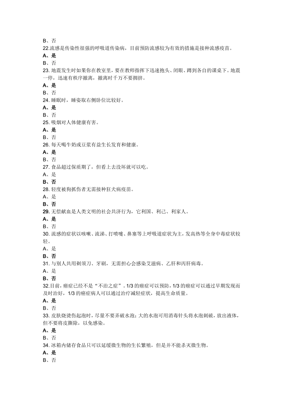 健康素养学习测评判断题_第2页