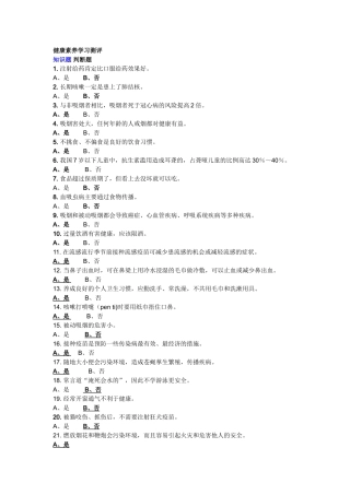 健康素养学习测评判断题