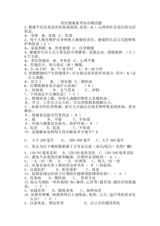 健康素养知识66条测试题(选择题)