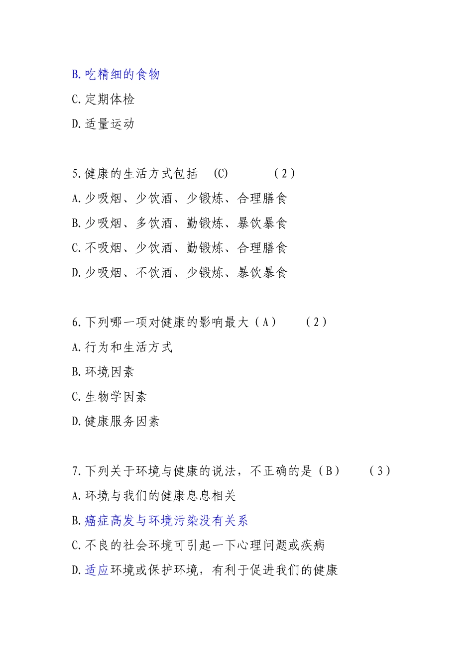 健康素养知识竞赛题目汇总tj-0727汇总_第2页