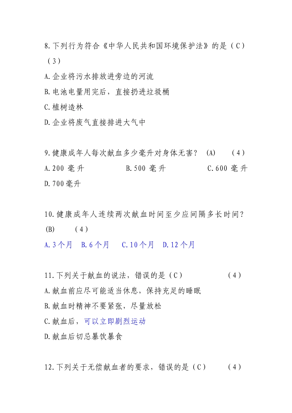 健康素养知识竞赛题目汇总tj-0727汇总_第3页