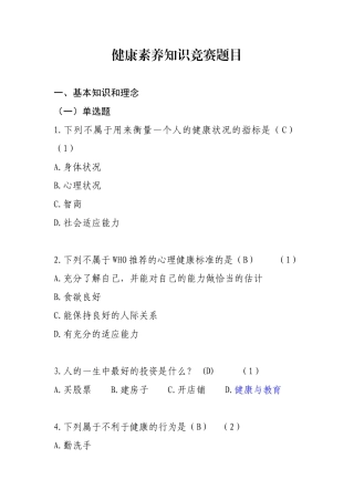 健康素养知识竞赛题目汇总tj-0727汇总