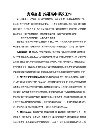 克难奋进-推进高中课改工作