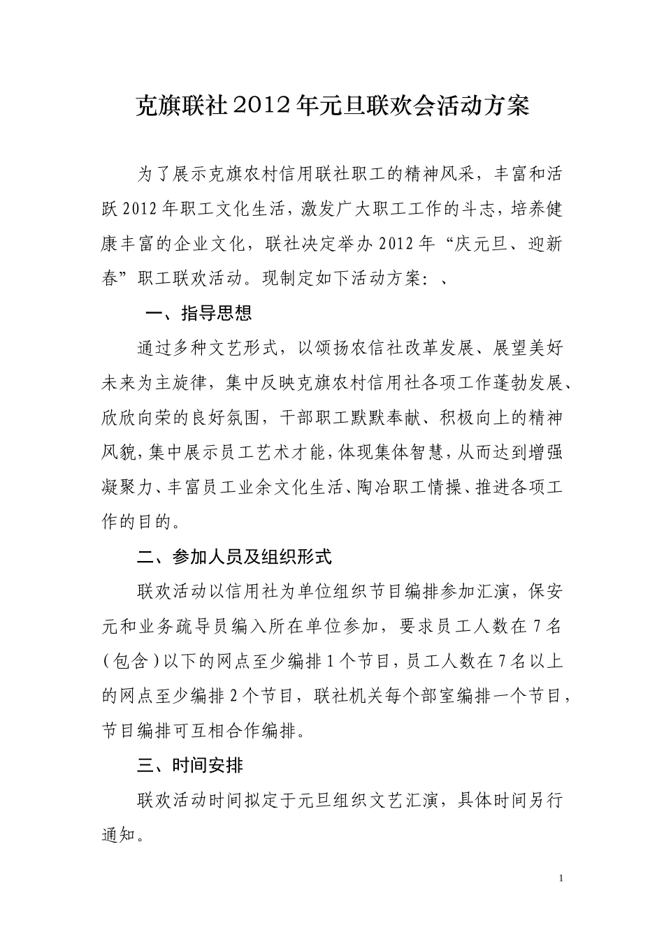 克旗联社2012年元旦联欢会活动方案_第1页