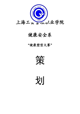 健康塑型大赛策划书