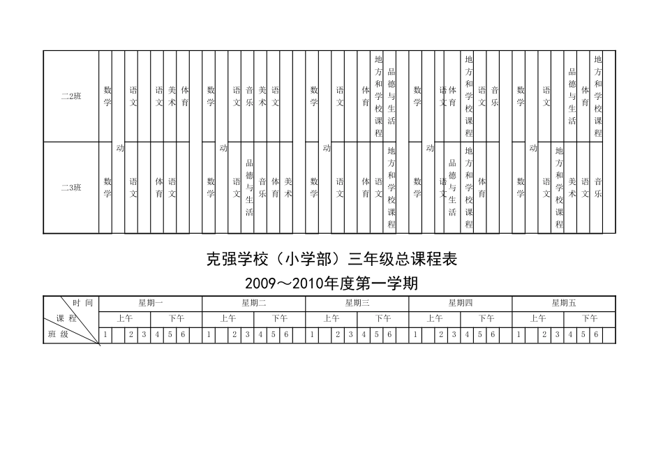 克强学校(小学部)一年级总课程表_第3页