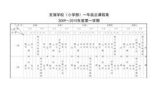 克强学校(小学部)一年级总课程表