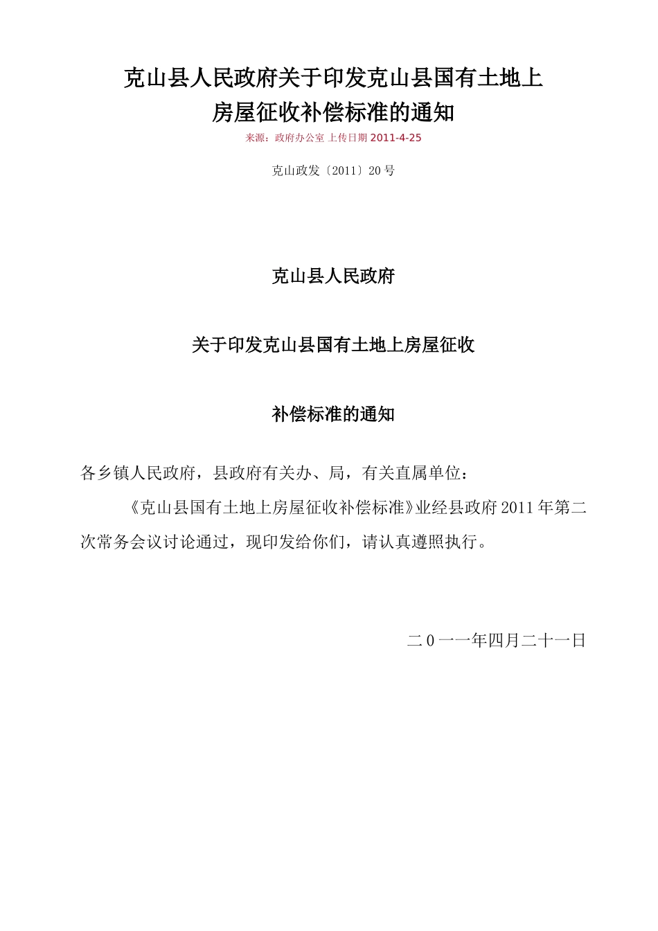 克山县动迁条例_第1页