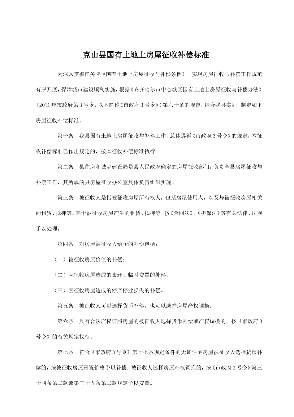 克山县动迁条例_第2页