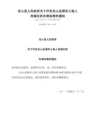 克山县动迁条例