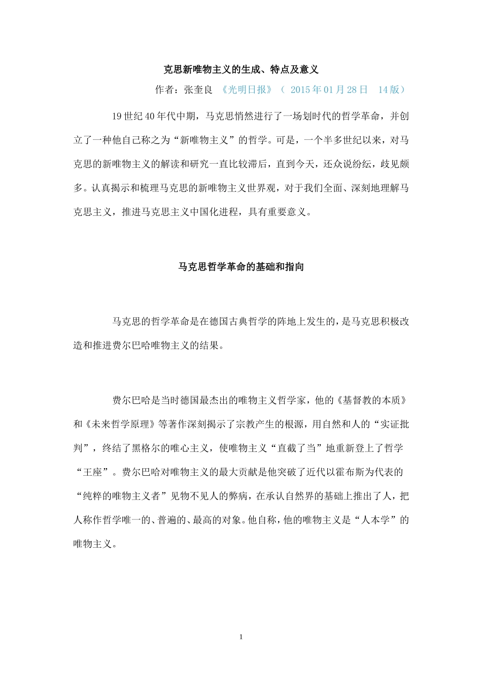 克思新唯物主义的生成_第1页