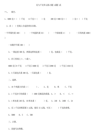 克与千克单元练习题精选