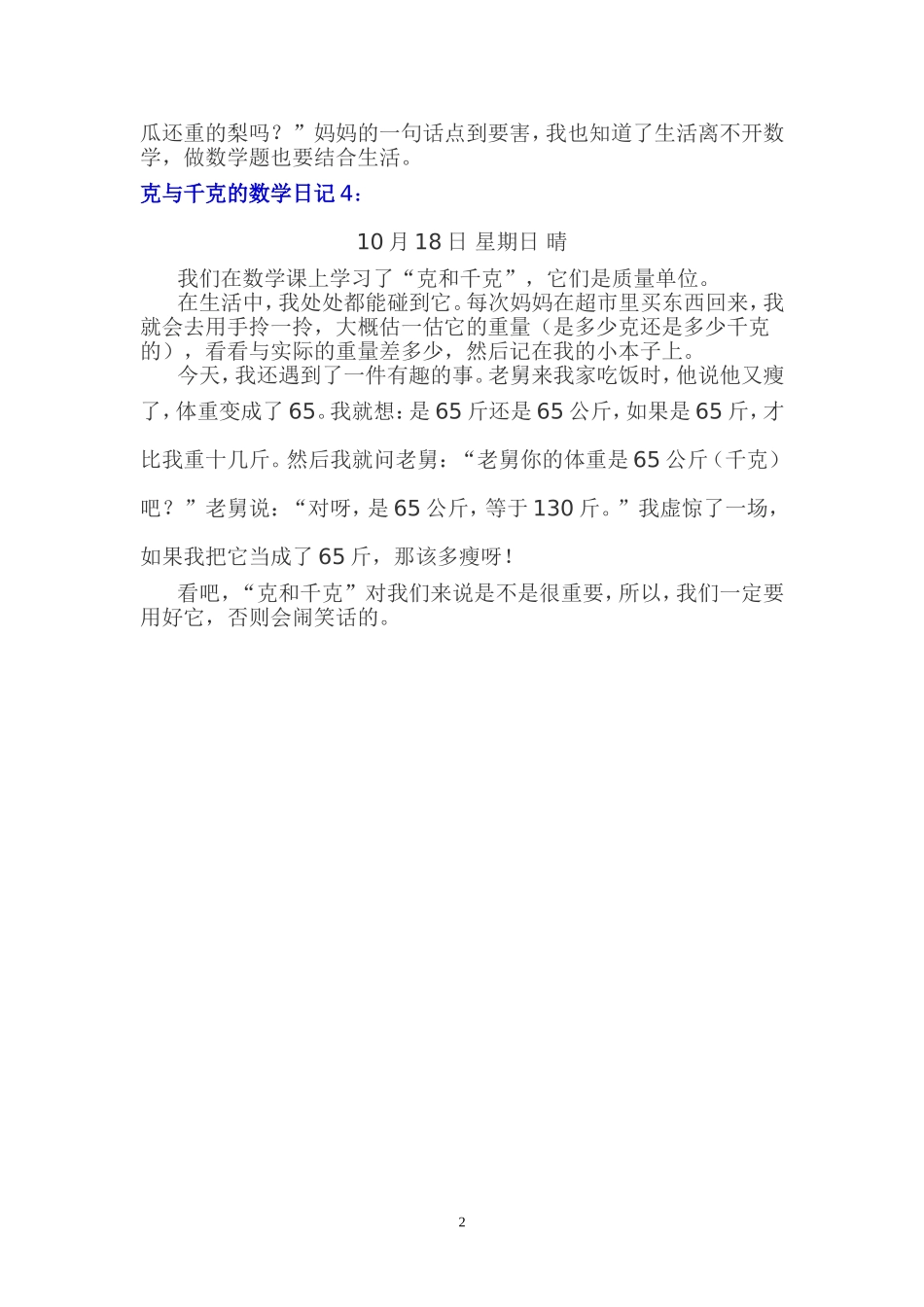 克与千克的数学日记-Microsoft-Word-文档_第2页