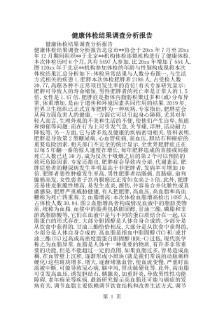 健康体检结果调查分析报告-范文