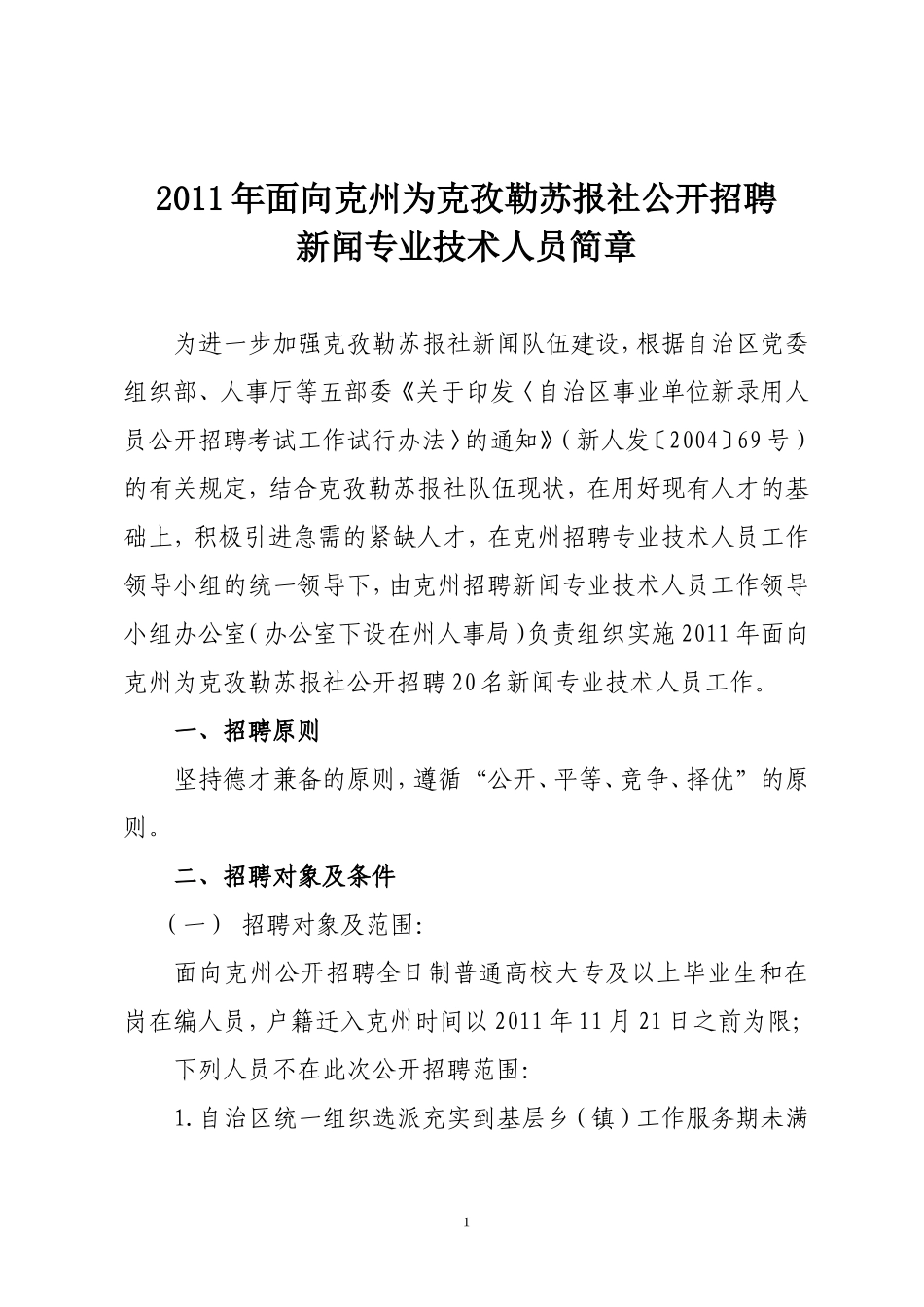 克州报社招聘简章2011年11月28日_第1页