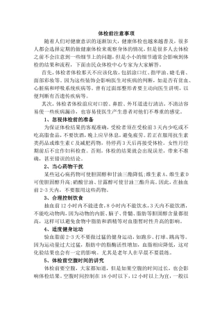 健康体检前和体检中的准备工作和注意事项