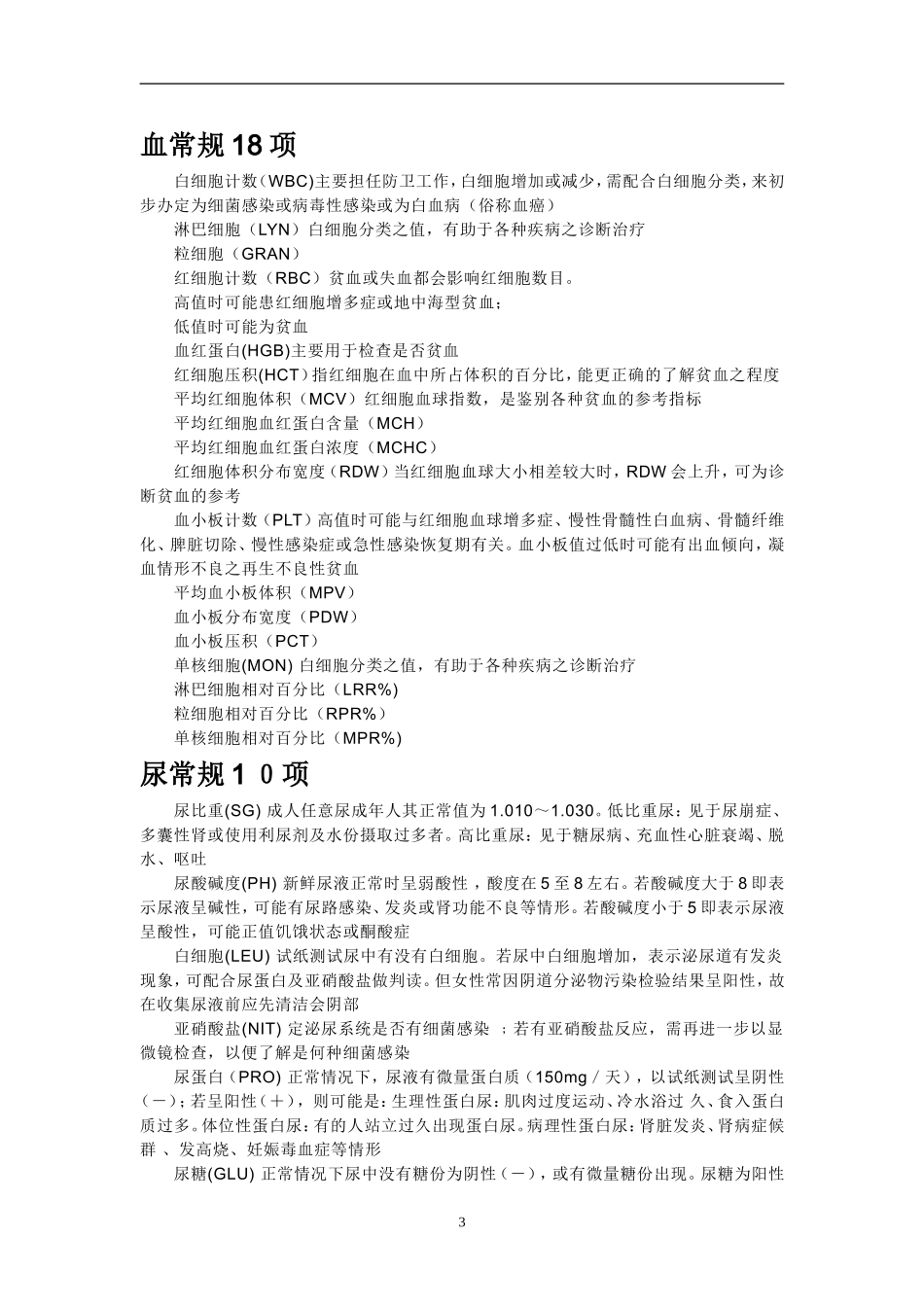 健康体检项目及体检常识汇总大全_第3页