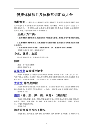 健康体检项目及体检常识汇总大全