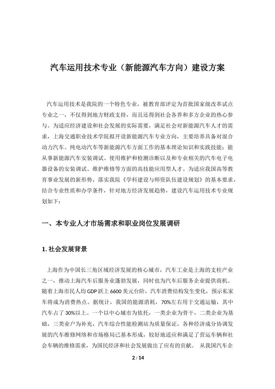 例3汽车运用技术专业(新能源汽车方向)建设方案_第2页