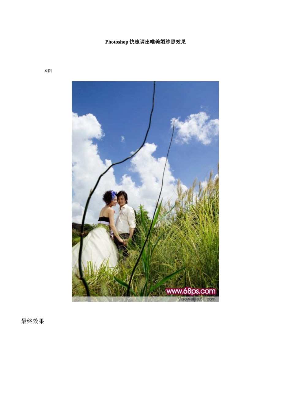 例9-Photoshop快速调出唯美婚纱照效果_第1页
